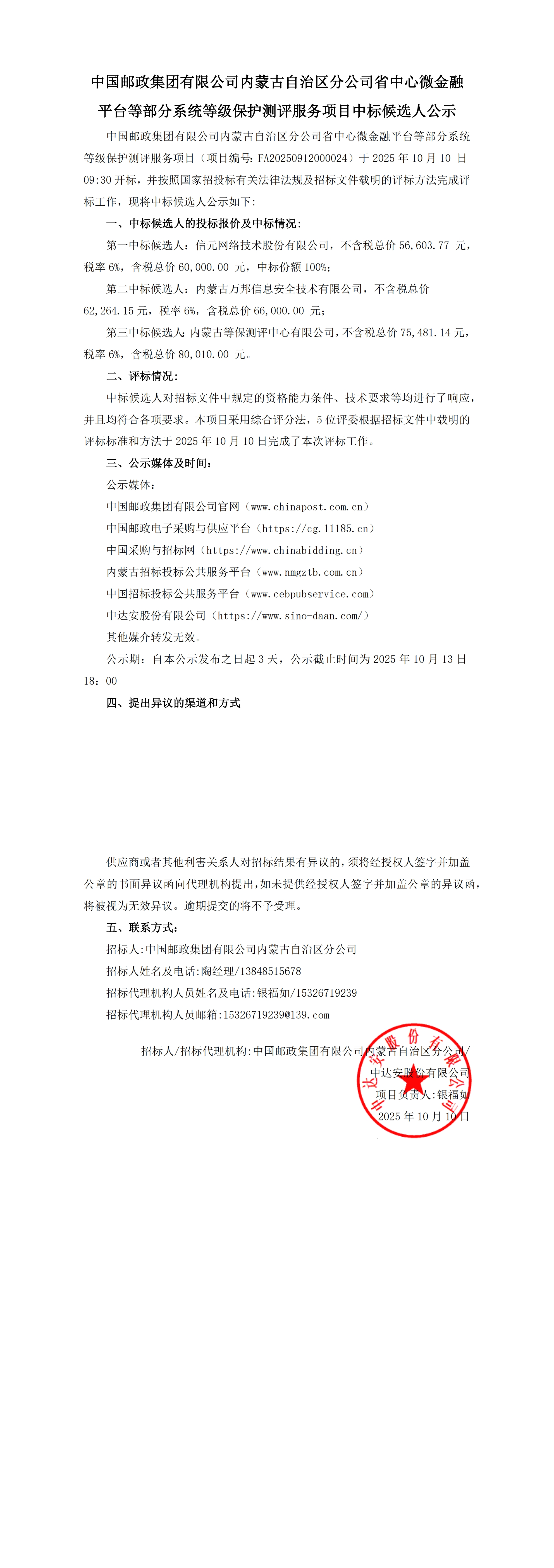 【中國郵政集團(tuán)有限公司內(nèi)蒙古自治區(qū)分公司省中心微金融平臺(tái)等部分系統(tǒng)等級(jí)保護(hù)測評(píng)服務(wù)項(xiàng)目】中標(biāo)候選人公示_00.jpg
